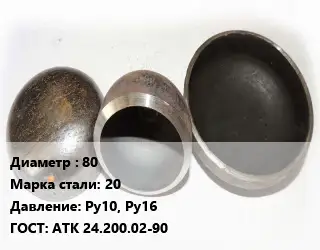 Заглушка стальная 80 Сталь: 20 Ру10, Ру16 ГОСТ: АТК 24.200.02-90